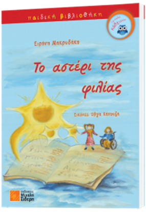Εικόνα της ΤΟ ΑΣΤΕΡΙ ΤΗΣ ΦΙΛΙΑΣ
