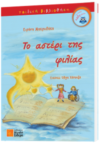 Εικόνα από ΤΟ ΑΣΤΕΡΙ ΤΗΣ ΦΙΛΙΑΣ