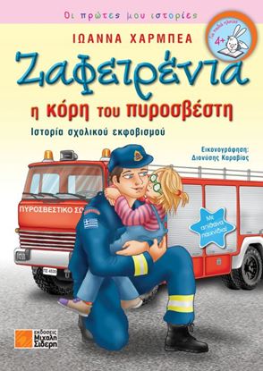 Εικόνα της ΖΑΦΕΙΡΕΝΙΑ Η ΚΟΡΗ ΤΟΥ ΠΥΡΟΣΒΕΣΤΗ