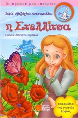 Εικόνα της Η ΣΤΕΛΛΙΤΣΑ