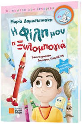 Εικόνα της Η ΦΙΛΗ ΜΟΥ Η ΞΥΛΟΜΠΟΓΙΑ