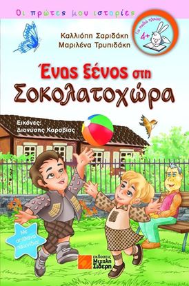 Εικόνα της ΟΙ ΠΡΩΤΕΣ ΜΟΥ ΙΣΤΟΡΙΕΣ: ΕΝΑΣ ΞΕΝΟΣ ΣΤΗ ΣΟΚΟΛΑΤΟΧΩΡΑ