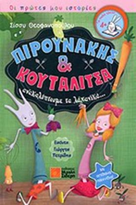 Εικόνα της ΟΙ ΠΡΩΤΕΣ ΜΟΥ ΙΣΤΟΡΙΕΣ: ΠΙΡΟΥΝΑΚΗΣ ΚΑΙ ΚΟΥΤΑΛΙΤΣΑ ΑΝΑΚΑΛΥΠΤΟΥΜΕ ΤΑ ΛΑΧΑΝΙΚΑ