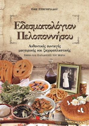 Εικόνα της ΕΔΕΣΜΑΤΟΛΟΓΙΟΝ ΠΕΛΟΠΟΝΝΗΣΟΥ