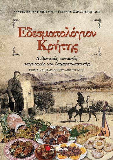 Εικόνα από ΕΔΕΣΜΑΤΟΛΟΓΙΟΝ ΚΡΗΤΗΣ
