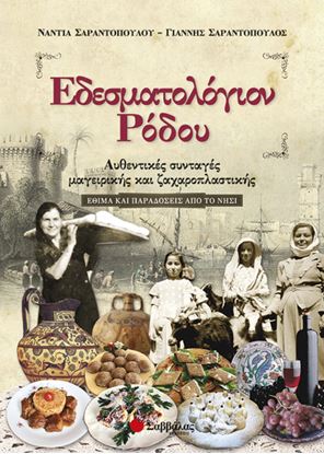 Εικόνα της ΕΔΕΣΜΑΤΟΛΟΓΙΟΝ ΡΟΔΟΥ