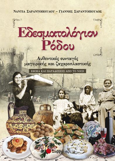 Εικόνα από ΕΔΕΣΜΑΤΟΛΟΓΙΟΝ ΡΟΔΟΥ