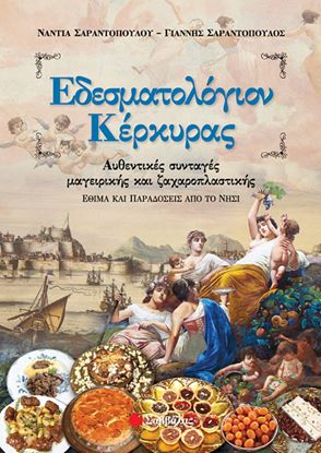 Εικόνα της ΕΔΕΣΜΑΤΟΛΟΓΙΟΝ ΚΕΡΚΥΡΑΣ