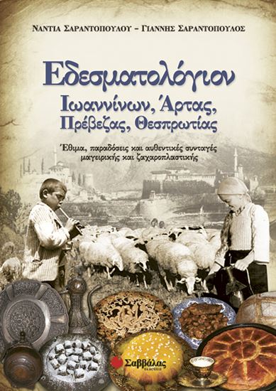 Εικόνα από ΕΔΕΣΜΑΤΟΛΟΓΙΟΝ ΙΩΑΝΝΙΝΩΝ,ΑΡΤΑΣ,ΠΡΕΒΕΖΑΣ,ΘΕΣΠΡΩΤΙΑΣ