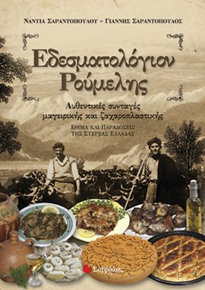 Εικόνα της ΕΔΕΣΜΑΤΟΛΟΓΙΟΝ ΡΟΥΜΕΛΗΣ