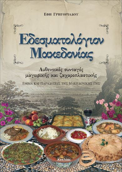 Εικόνα από ΕΔΕΣΜΑΤΟΛΟΓΙΟΝ ΜΑΚΕΔΟΝΙΑΣ
