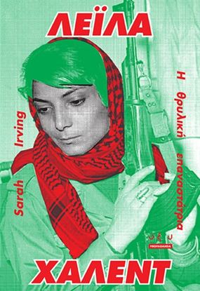 Εικόνα της ΛΕΪΛΑ ΧΑΛΕΝΤ - Η ΘΡΥΛΙΚΗ ΕΠΑΝΑΣΤΑΤΡΙΑ