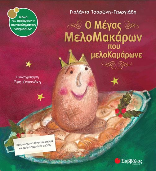 Εικόνα από Ο ΜΕΓΑΣ ΜΕΛΟΜΑΚΑΡΩΝ ΠΟΥ ΜΕΛΟΚΑΜΑΡΩΝΕ