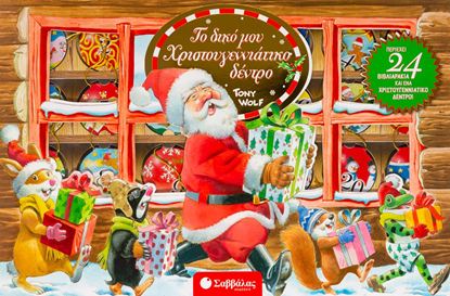 Εικόνα της ΤΟ ΔΙΚΟ ΜΟΥ ΧΡΙΣΤΟΥΓΕΝΝΙΑΤΙΚΟ ΔΕΝΤΡΟ