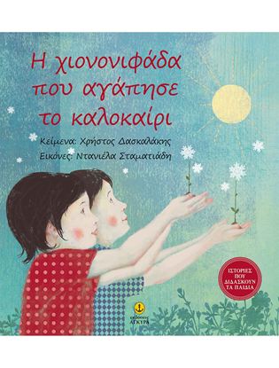 Εικόνα της Η ΧΙΟΝΟΝΙΦΑΔΑ ΠΟΥ ΑΓΑΠΗΣΕ ΤΟ ΚΑΛΟΚΑΙΡΙ