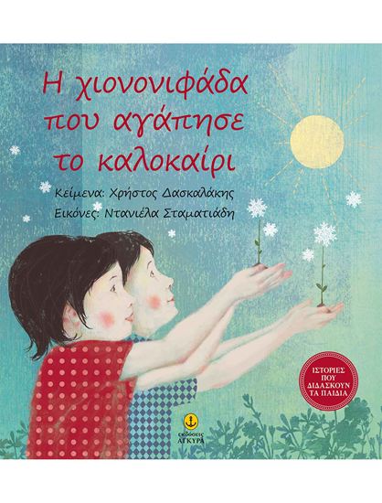 Εικόνα από Η ΧΙΟΝΟΝΙΦΑΔΑ ΠΟΥ ΑΓΑΠΗΣΕ ΤΟ ΚΑΛΟΚΑΙΡΙ