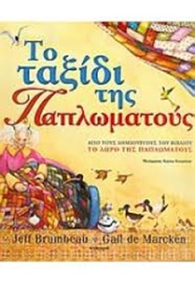 Εικόνα της ΤΟ ΤΑΞΙΔΙ ΤΗΣ ΠΑΠΛΩΜΑΤΟΥΣ