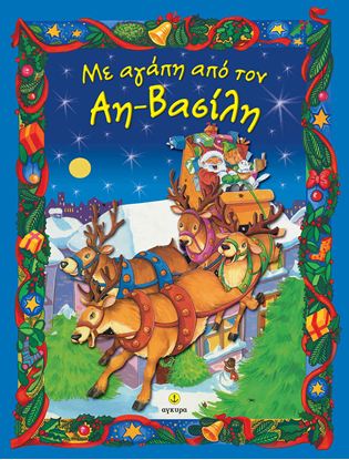 Εικόνα της ΜΕ ΑΓΑΠΗ ΑΠΟ ΤΟΝ ΑΗ-ΒΑΣΙΛΗ