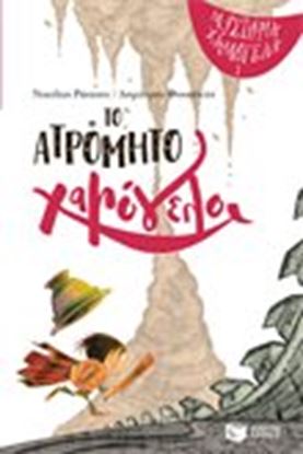 Εικόνα της ΜΥΣΤΗΡΙΑ ΧΑΜΟΓΕΛΑ 1: ΤΟ ΑΤΡΟΜΗΤΟ ΧΑΜΟΓΕΛΟ