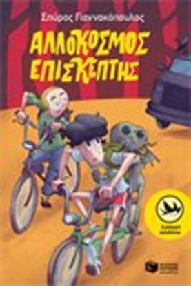 Εικόνα της ΑΛΛΟΚΟΣΜΟΣ ΕΠΙΣΚΕΠΤΗΣ