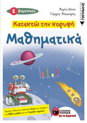 Εικόνα της ΚΑΤΑΚΤΩ ΤΗΝ ΚΟΡΥΦΗ - ΜΑΘΗΜΑΤΙΚΑ Ε' ΔΗΜΟΤΙΚΟΥ