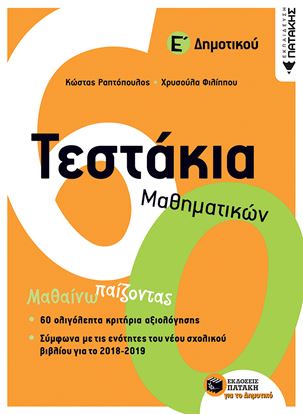Εικόνα της ΤΕΣΤΑΚΙΑ ΜΑΘΗΜΑΤΙΚΩΝ Ε' ΔΗΜΟΤΙΚΟΥ