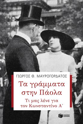Εικόνα της ΤΑ ΓΡΑΜΜΑΤΑ ΣΤΗΝ ΠΑΟΛΑ. ΤΙ ΜΑΣ ΛΕΝΕ ΓΙΑ ΤΟΝ ΚΩΝΣΤΑΝΤΙΝΟ Α'