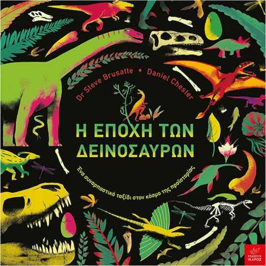 Εικόνα από Η ΕΠΟΧΗ ΤΩΝ ΔΕΙΝΟΣΑΥΡΩΝ