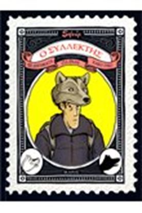 Εικόνα της Ο ΣΥΛΛΕΚΤΗΣ.Έξι διηγήματα για έναν κακό λύκο