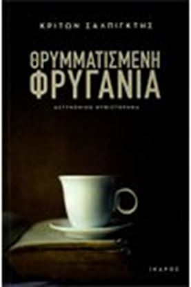 Εικόνα της ΘΡΥΜΜΑΤΙΣΜΕΝΗ ΦΡΥΓΑΝΙΑ