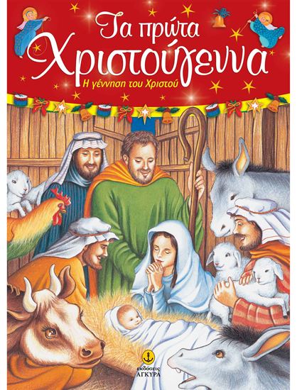 Εικόνα από ΤΑ ΠΡΩΤΑ ΧΡΙΣΤΟΥΓΕΝΝΑ - Η ΓΕΝΝΗΣΗ ΤΟΥ ΧΡΙΣΤΟΥ
