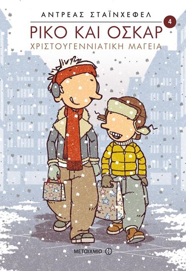 Εικόνα από ΡΙΚΟ ΚΑΙ ΟΣΚΑΡ 4: ΧΡΙΣΤΟΥΓΕΝΝΙΑΤΙΚΗ ΜΑΓΕΙΑ