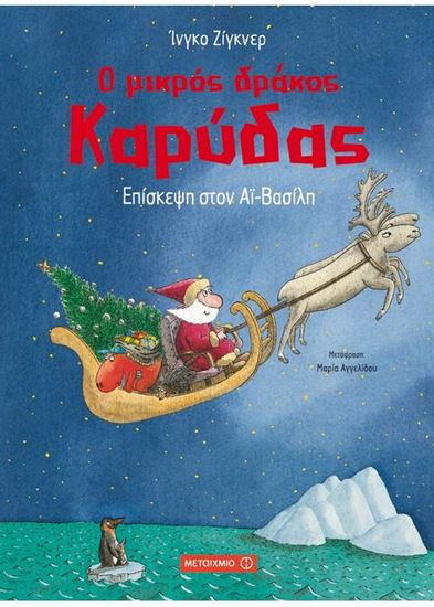 Εικόνα από Ο ΜΙΚΡΟΣ ΔΡΑΚΟΣ ΚΑΡΥΔΑΣ 6: ΕΠΙΣΚΕΨΗ ΣΤΟΝ ΑΙ-ΒΑΣΙΛΗ