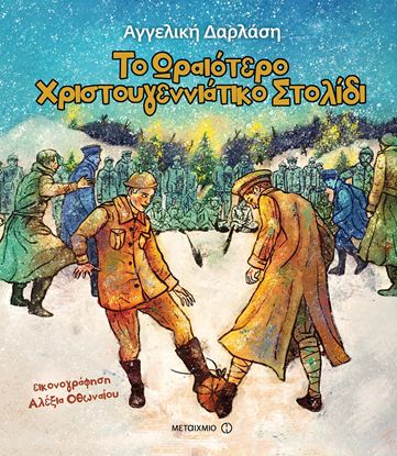 Εικόνα της ΤΟ ΩΡΑΙΟΤΕΡΟ ΧΡΙΣΤΟΥΓΕΝΝΙΑΤΙΚΟ ΣΤΟΛΙΔΙ