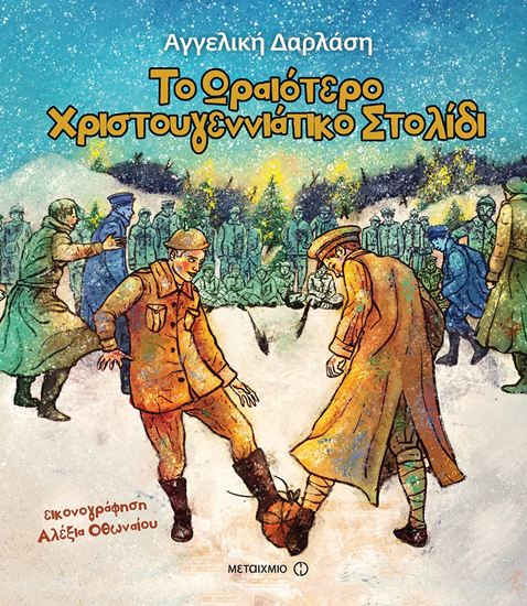 Εικόνα από ΤΟ ΩΡΑΙΟΤΕΡΟ ΧΡΙΣΤΟΥΓΕΝΝΙΑΤΙΚΟ ΣΤΟΛΙΔΙ