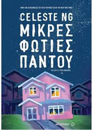 Εικόνα της ΜΙΚΡΕΣ ΦΩΤΙΕΣ ΠΑΝΤΟΥ
