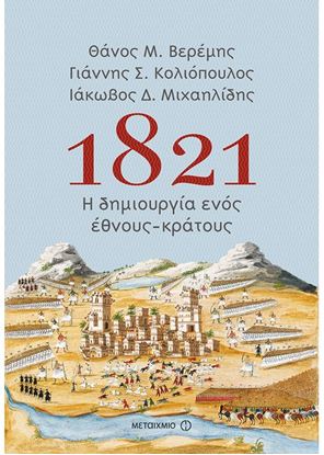 Εικόνα της 1821 Η ΔΗΜΙΟΥΡΓΙΑ ΕΝΟΣ ΕΘΝΟΥΣ-ΚΡΑΤΟΥΣ