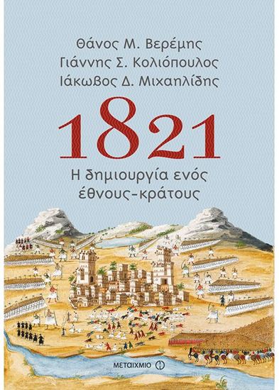 Εικόνα από 1821: Η ΔΗΜΙΟΥΡΓΙΑ ΕΝΟΣ ΕΘΝΟΥΣ-ΚΡΑΤΟΥΣ