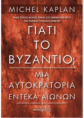 Εικόνα της ΓΙΑΤΙ ΤΟ ΒΥΖΑΝΤΙΟ;