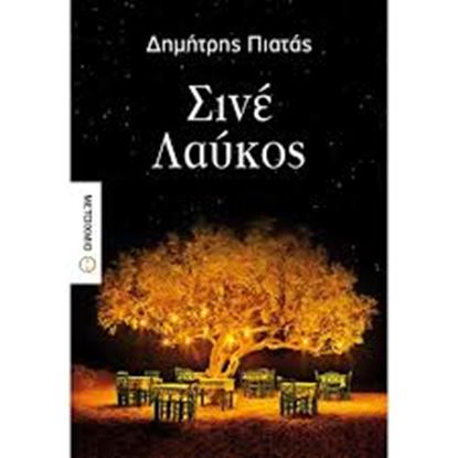 Εικόνα της ΣΙΝΕ ΛΑΥΚΟΣ