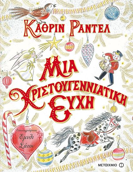 Εικόνα από ΜΙΑ ΧΡΙΣΤΟΥΓΕΝΝΙΑΤΙΚΗ ΕΥΧΗ