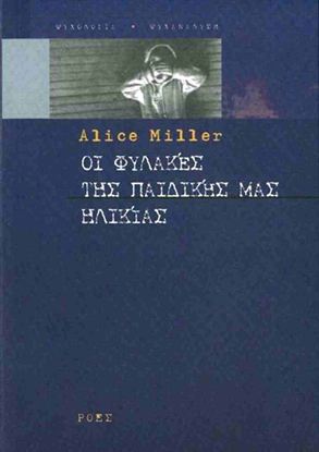 Εικόνα της ΟΙ ΦΥΛΑΚΕΣ ΤΗΣ ΠΑΙΔΙΚΗΣ ΜΑΣ ΗΛΙΚΙΑΣ Ή ΤΟ ΔΡΑΜΑ ΤΟΥ ΠΡΟΙΚΙΣΜΕΝΟΥ ΠΑΙΔΙΟΥ