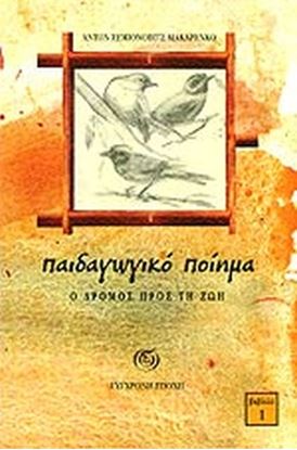 Εικόνα της ΠΑΙΔΑΓΩΓΙΚΟ ΠΟΙΗΜΑ 1: Ο ΔΡΟΜΟΣ ΠΡΟΣ ΤΗ ΖΩΗ