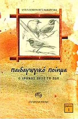 Εικόνα της ΠΑΙΔΑΓΩΓΙΚΟ ΠΟΙΗΜΑ 1: Ο ΔΡΟΜΟΣ ΠΡΟΣ ΤΗ ΖΩΗ 