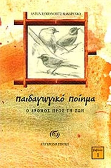 Εικόνα από ΠΑΙΔΑΓΩΓΙΚΟ ΠΟΙΗΜΑ 1: Ο ΔΡΟΜΟΣ ΠΡΟΣ ΤΗ ΖΩΗ 