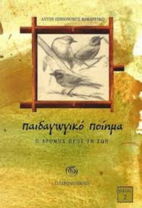 Εικόνα της ΠΑΙΔΑΓΩΓΙΚΟ ΠΟΙΗΜΑ 2: Ο ΔΡΟΜΟΣ ΠΡΟΣ ΤΗ ΖΩΗ