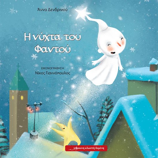 Εικόνα από Η ΝΥΧΤΑ ΤΟΥ ΦΑΝΤΟΥ