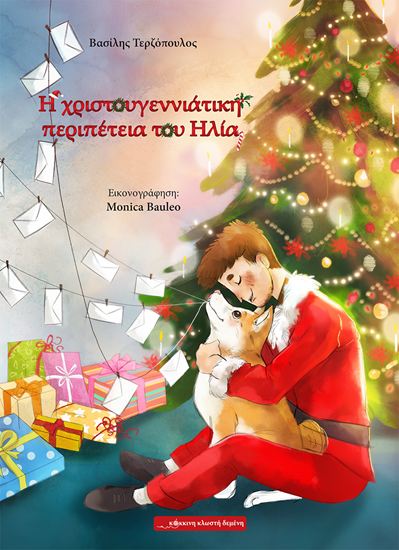 Εικόνα από Η ΧΡΙΣΤΟΥΓΕΝΝΙΑΤΙΚΗ ΠΕΡΙΠΕΤΕΙΑ ΤΟΥ ΗΛΙΑ