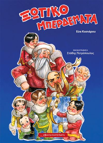 Εικόνα από ΞΩΤΙΚΟΜΠΕΡΔΕΜΑΤΑ