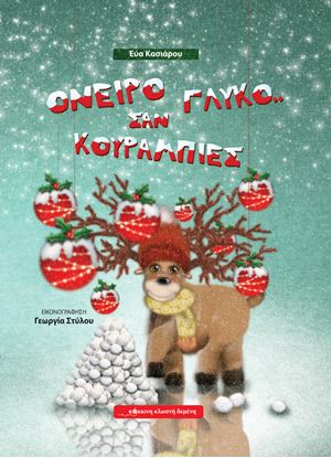 Εικόνα της ΟΝΕΙΡΟ ΓΛΥΚΟ... ΣΑΝ ΚΟΥΡΑΜΠΙΕΣ